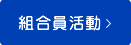 南大阪医療生活協同組合　組合員活動