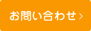 南大阪医療生活協同組合　お問い合わせ