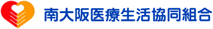 南大阪医療生活協同組合