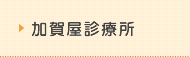 加賀屋診療所