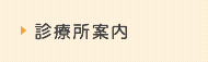 診療所案内