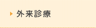 外来診療
