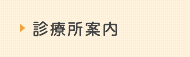 診療所案内