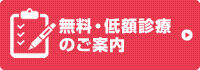 無料・低額診療のご案内
