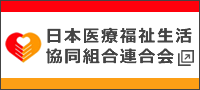日本医療福祉生活協同組合連合会