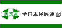全日本民医連