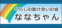 くらしの助け合いの会 ななちゃん