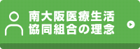  南大阪医療生活協同組合の理念