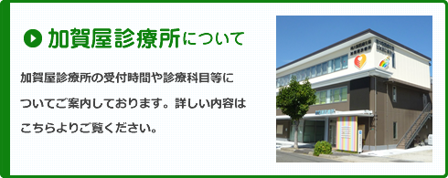 加賀屋診療所について
