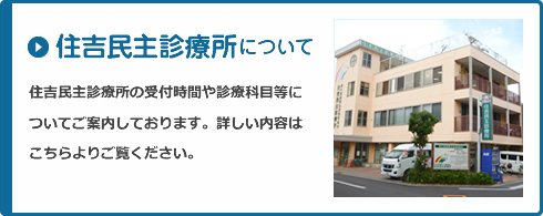 住吉民主診療所について