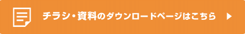 チラシ・資料のダウンロードはこちらから