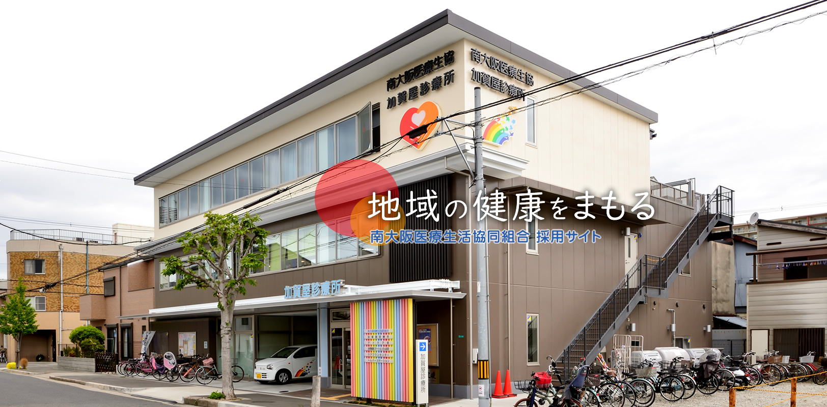 住之江区・住吉区・東住吉区での医療事業、介護事業を通じて「健康づくり」活動を進める南大阪医療生活協同組合