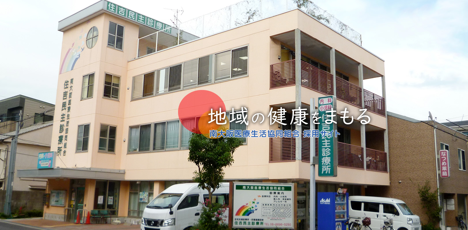 住之江区・住吉区・東住吉区での医療事業、介護事業を通じて「健康づくり」活動を進める南大阪医療生活協同組合