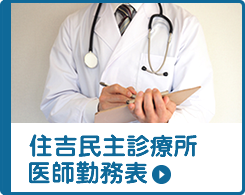 住吉民主診療所 医師勤務表